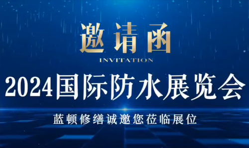 藍(lán)頓修繕誠邀您蒞臨展位