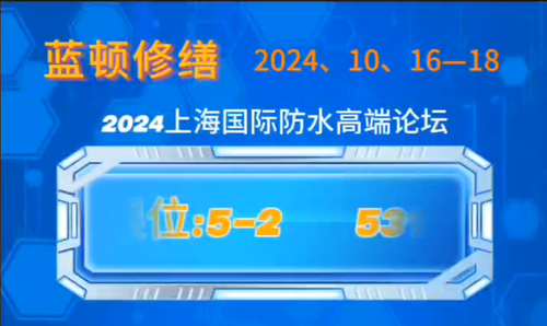 上海藍(lán)頓修繕博覽展